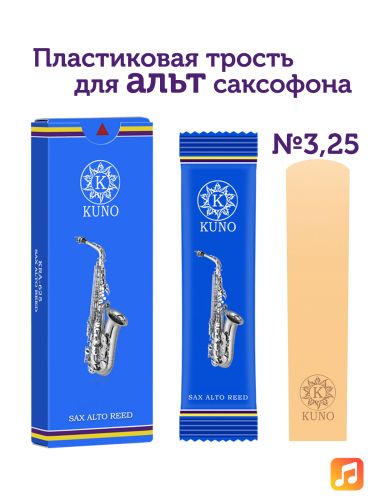 Трость для альт саксофона Kuno №3,25 пластиковая