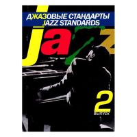 Джазовые стандарты: Выпуск 2. Составитель В.Киселев