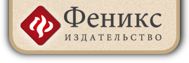 Издательство "Феникс"