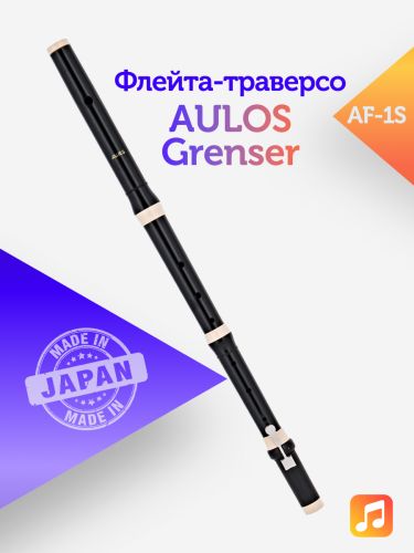 Флейта-траверсо Aulos Grenser AF-1S пластиковая
