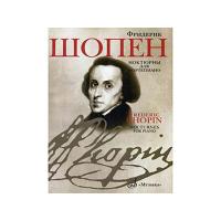 Шопен Ф. Ноктюрны для фортепиано. Редакция Л.Оборина и Я.Мильштейна