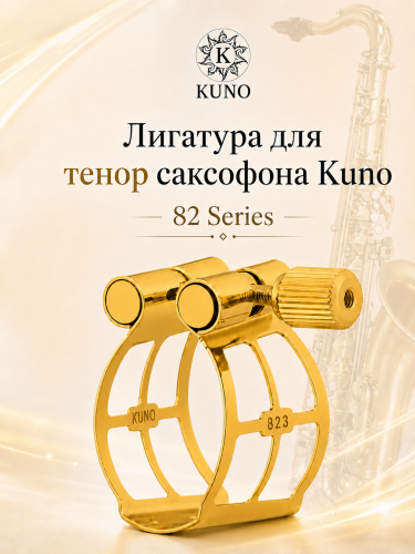 Лигатура для тенор саксофона Kuno 82 Series с колпачком