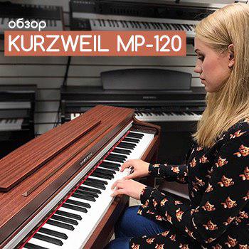 Обзор цифрового пианино Kurzweil MP120