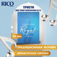 Трости для тенор саксофона Rico Royal №2,5 (10 шт)