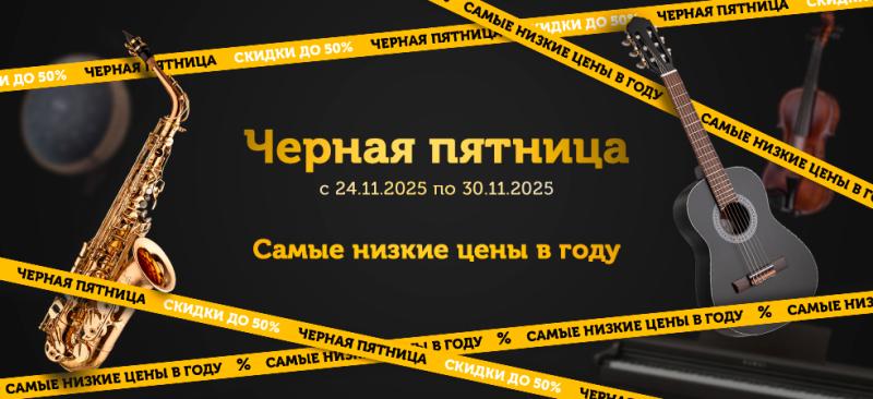 Черная пятница 2025
