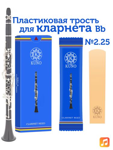 Трость для кларнета Kuno №2,25 Bb пластиковая