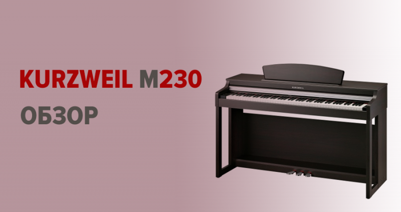 Обзор цифрового пианино Kurzweil M230