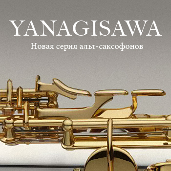 Новая серия альт-саксофонов Yanagisawa