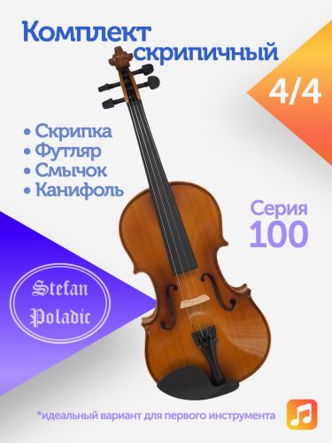 Комплект скрипичный Stefan Poladic 100 4/4