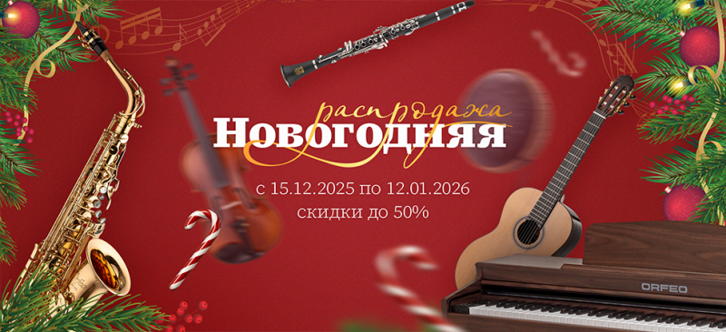 Новогодняя распродажа