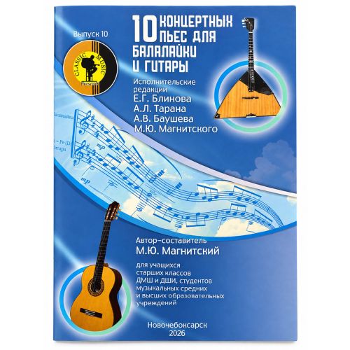 Нотный сборник "10 концертных пьес для балалайки и гитары"