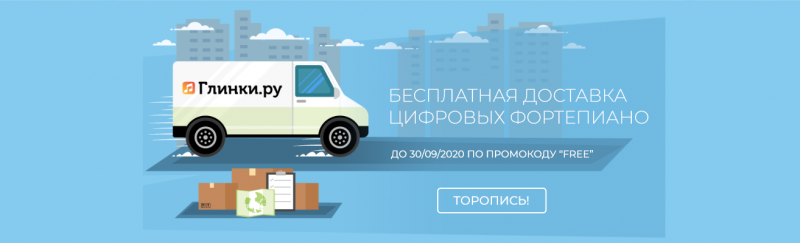 FREE: Бесплатная доставка цифровых пианино по России!