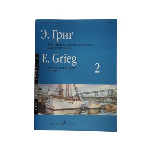 Григ Э. Избранные лирические пьесы: Для фортепиано: Вып. 2