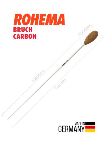Дирижерская палочка Rohema Bruch Carbon карбон/пробка 340 мм