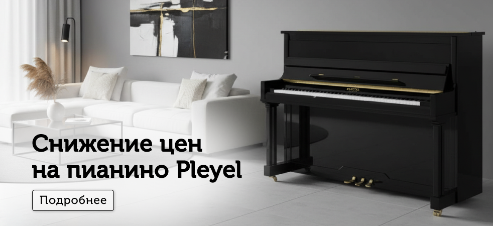 Пианино Pleyel - снижение цен