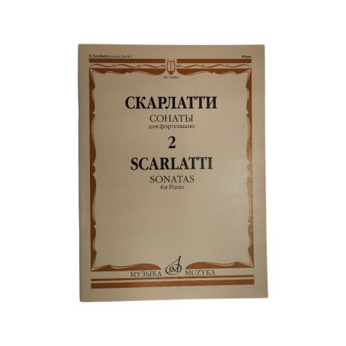 Скарлатти Д. Сонаты для фортепиано. Вып. 2