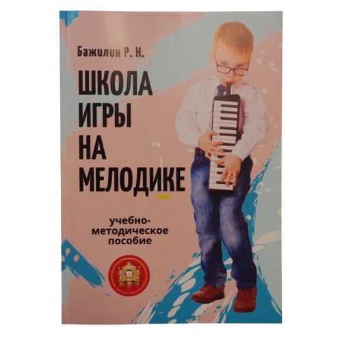 Бажилин Р. Школа игры на мелодике