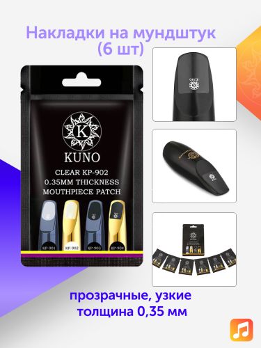 Накладки на мундштук Kuno прозрачные, узкие 0,35 мм (6 шт)