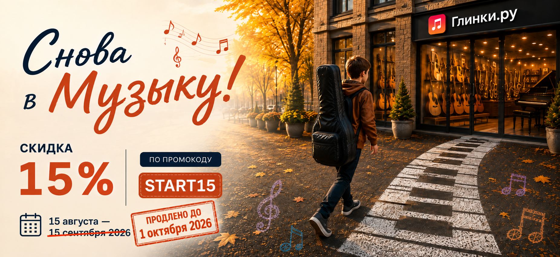 «Снова в музыку» — готовимся к новому учебному году! «Снова в музыку» — готовимся к новому учебному году!