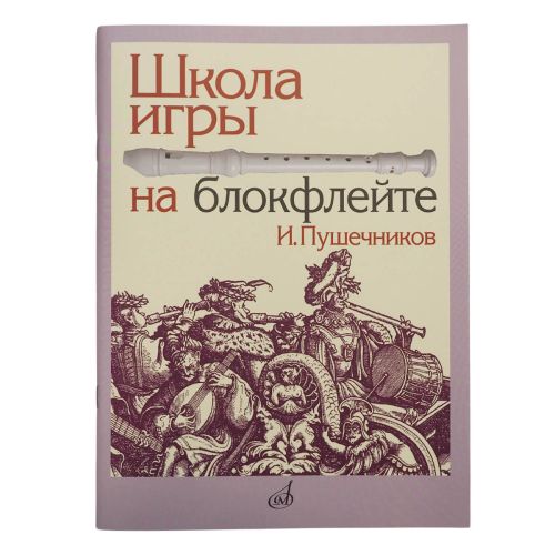 Пушечников Иван - Школа игры на блокфлейте
