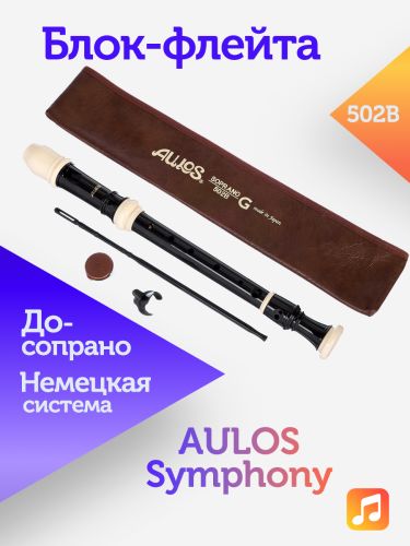 Блок-флейта Aulos Symphony 502B пластиковая, До-сопрано, немецкая система