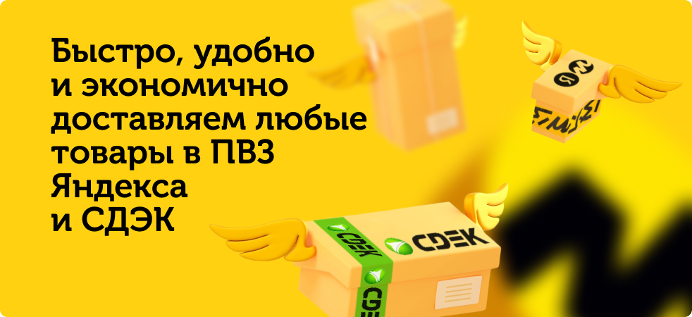 Быстро, удобно и экономично доставляем любые товары в пункты выдачи заказов Яндекса