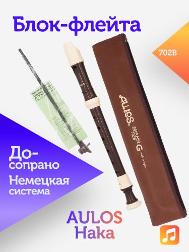 Блок-флейта Aulos Haka 702B пластиковая, До-сопрано, немецкая система