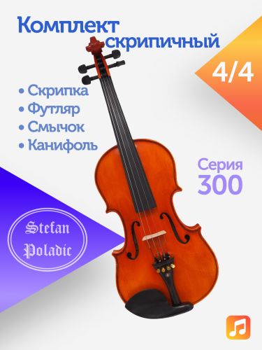 Комплект скрипичный Stefan Poladic 300 4/4