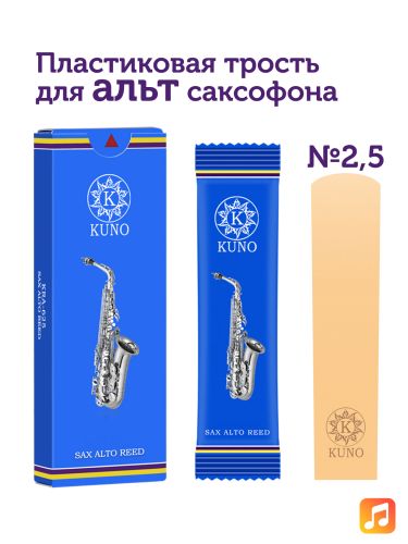 Трость для альт саксофона Kuno №2,5 пластиковая