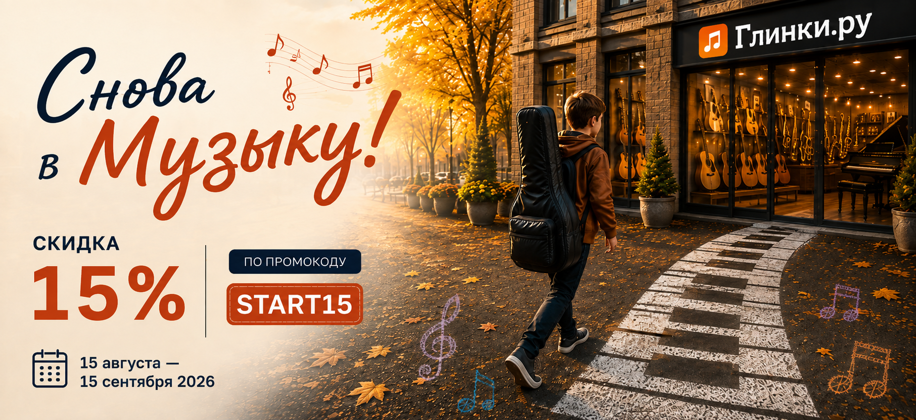 Снова в музыку