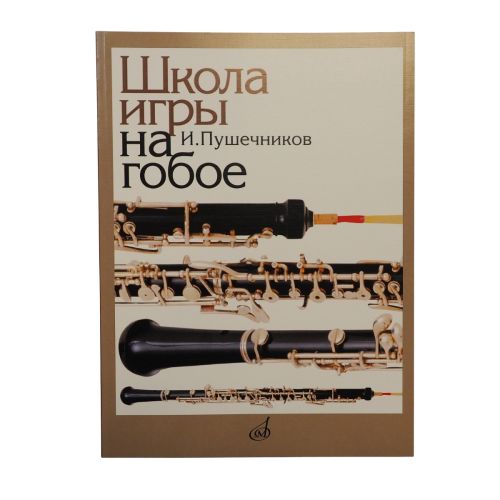 Пушечников Иван - Школа игры на гобое