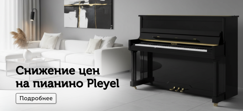Пианино Pleyel - снижение цен