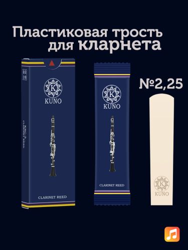Трость для кларнета Kuno Basic №2,25 Bb пластиковая