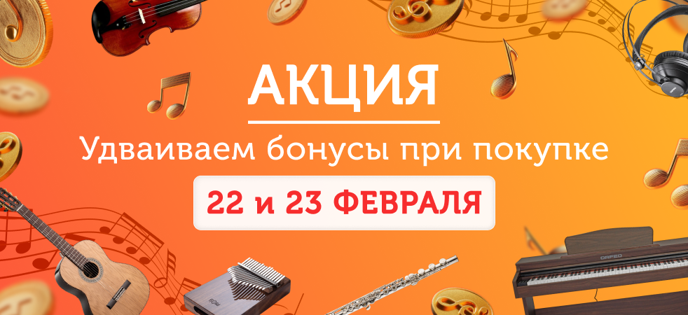 Удваиваем бонусы за покупки 22 и 23 февраля