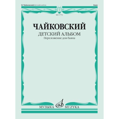 Чайковский П. Детский альбом. Соч.39. Переложение для баяна Ю. Соловьева