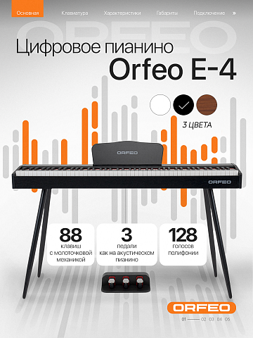 Цифровое пианино Orfeo E-4 черное