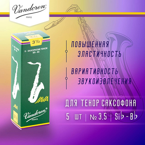 Трости для тенор саксофона Vandoren Java №3,5 (5 шт)