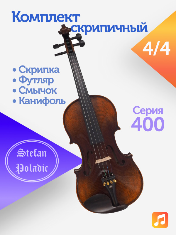 Комплект скрипичный Stefan Poladic 400 4/4