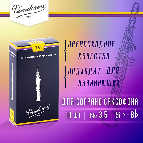 Трости для сопрано саксофона Vandoren Traditional №3,5 (10 шт)