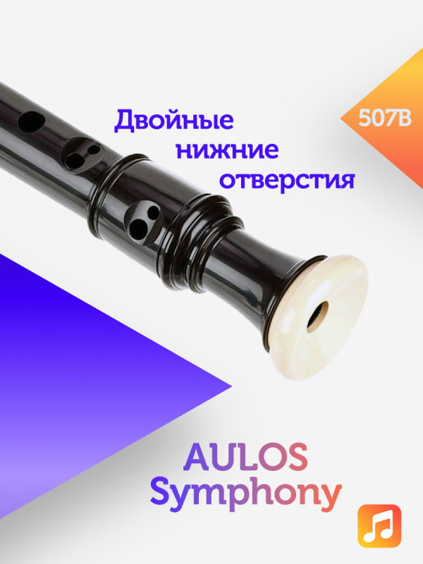 Блок-флейта Aulos Symphony 507B пластиковая, Фа-сопранино, барочная система