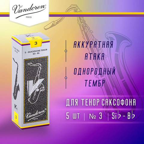 Трости для тенор саксофона Vandoren V.12 №3 (5 шт)