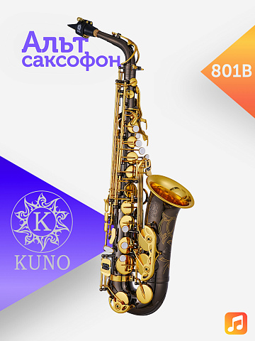 Альт саксофон Kuno 801B