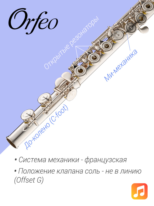 Флейта Orfeo Aria FL-301-ROE, Ми-механика, открытые клапаны