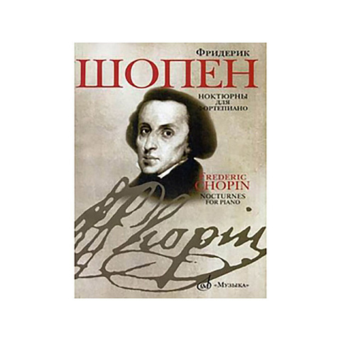 Шопен Ф. Ноктюрны для фортепиано. Редакция Л.Оборина и Я.Мильштейна