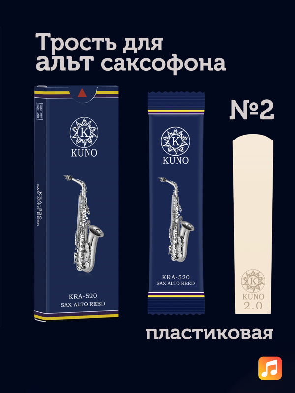 Трость для альт саксофона Kuno Basic №2 пластиковая
