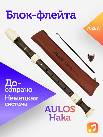 Блок-флейта Aulos Haka 702BW пластиковая, До-сопрано, немецкая система