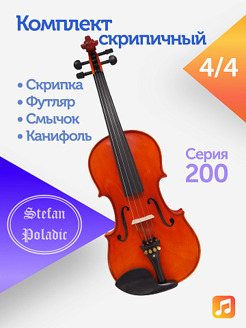 Комплект скрипичный Stefan Poladic 200 4/4