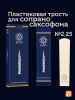 Трость для сопрано саксофона Kuno Basic №2,25 пластиковая