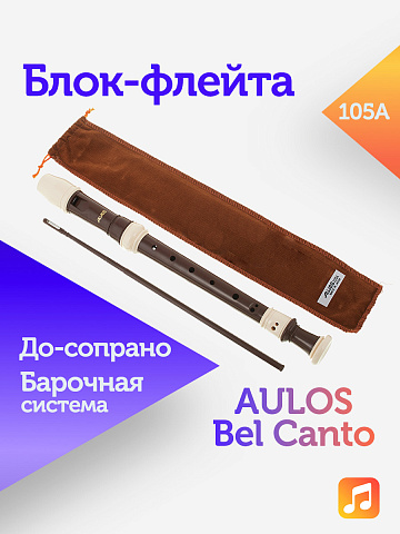 Блок-флейта Aulos Bel Canto 105A пластиковая, До-сопрано, барочная система