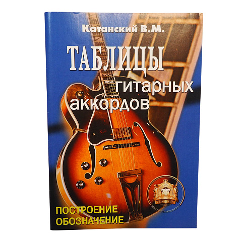 Таблицы гитарных аккордов. Издательский дом В.Катанского